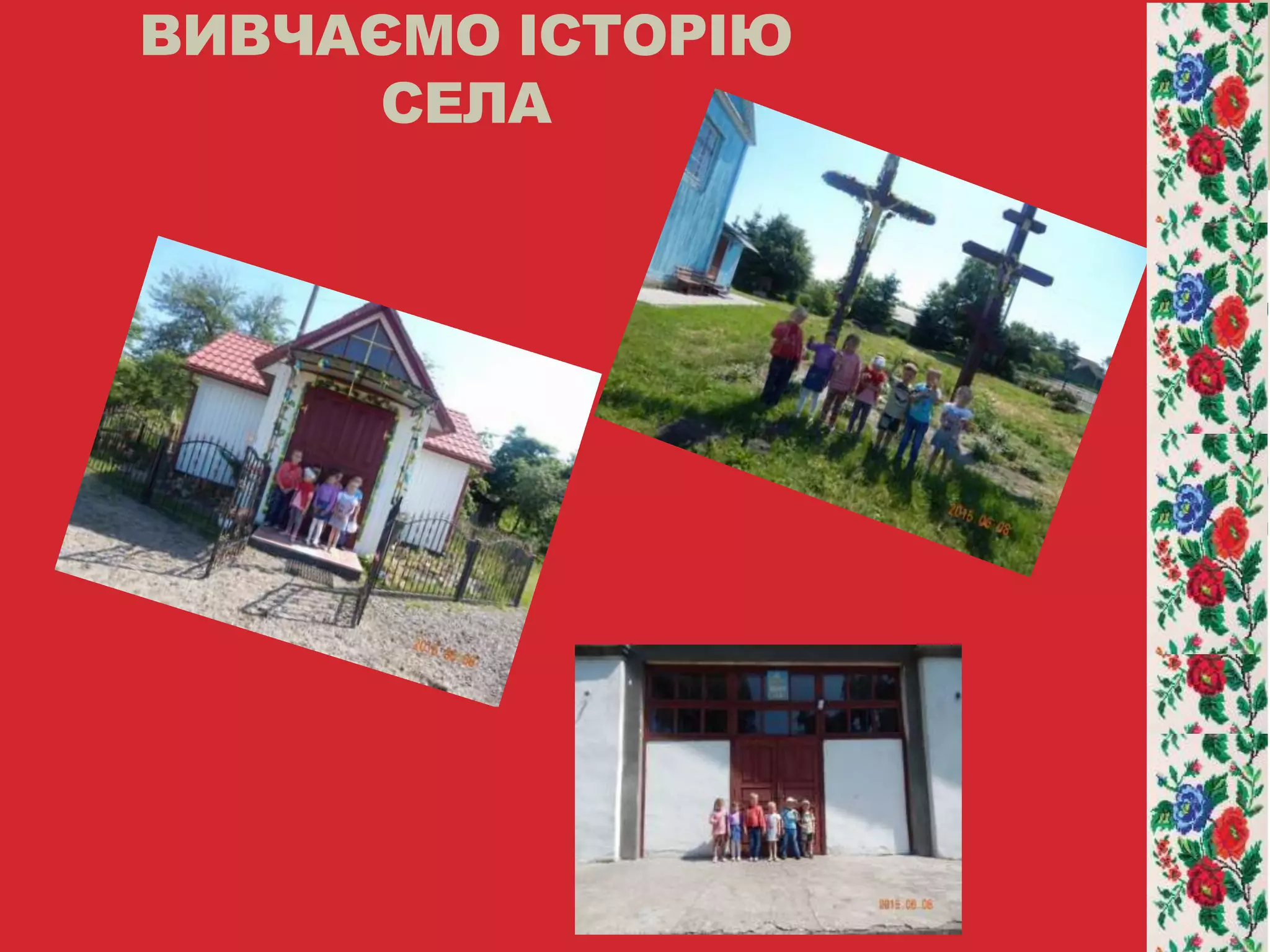 ВИВЧАЄМО ІСТОРІЮ
СЕЛА
 