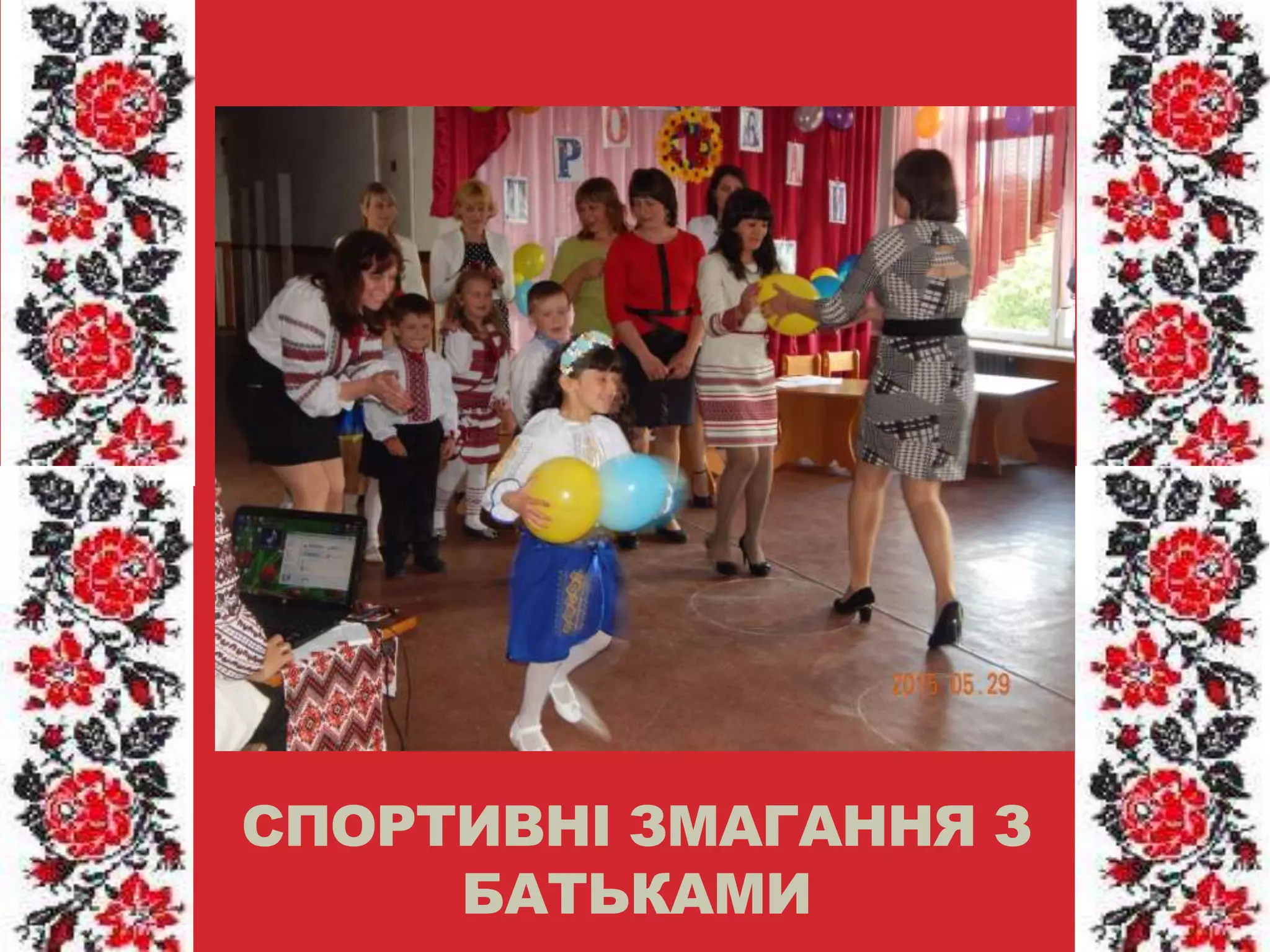 СПОРТИВНІ ЗМАГАННЯ З
БАТЬКАМИ
 