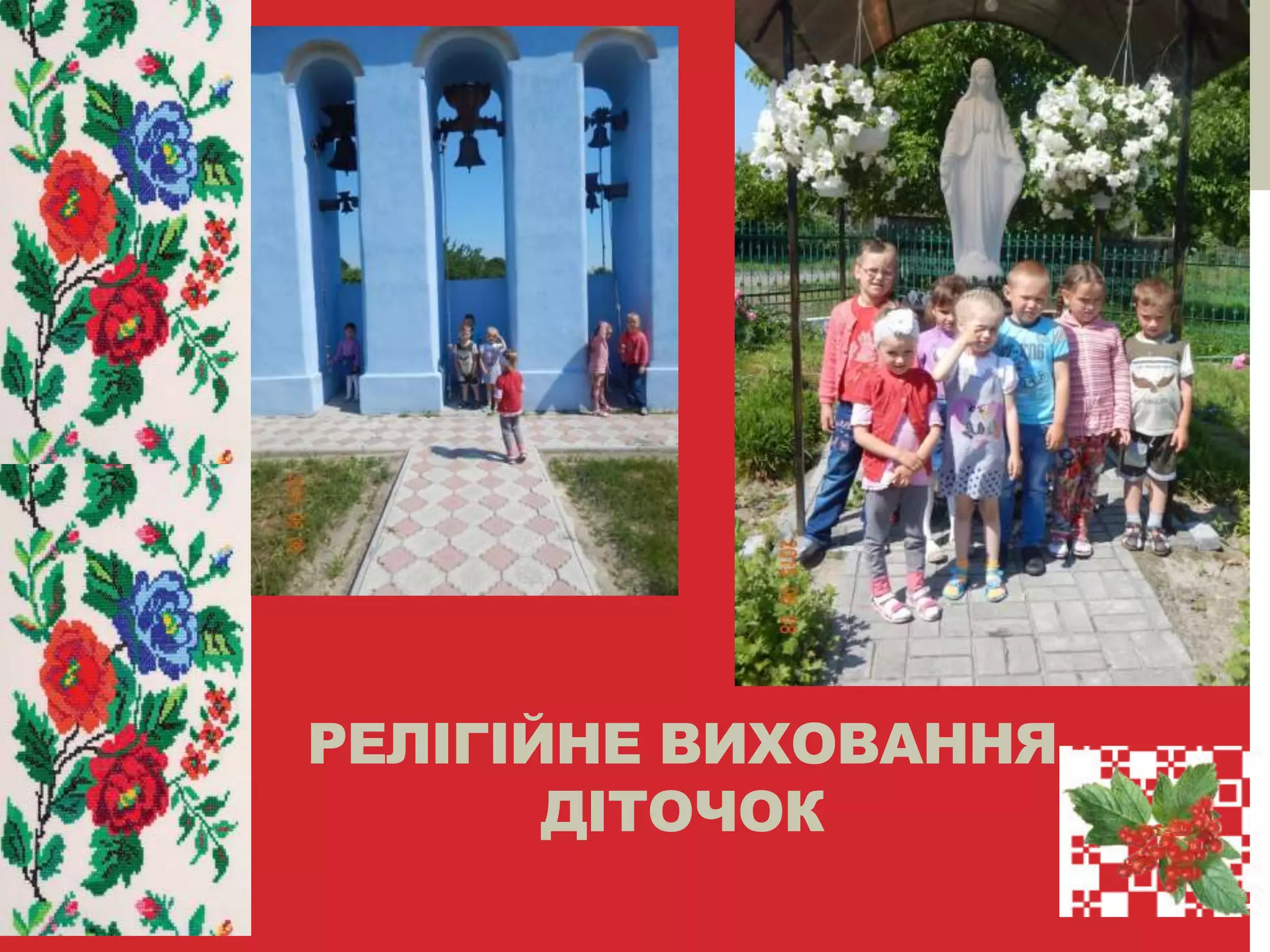 РЕЛІГІЙНЕ ВИХОВАННЯ
ДІТОЧОК
 