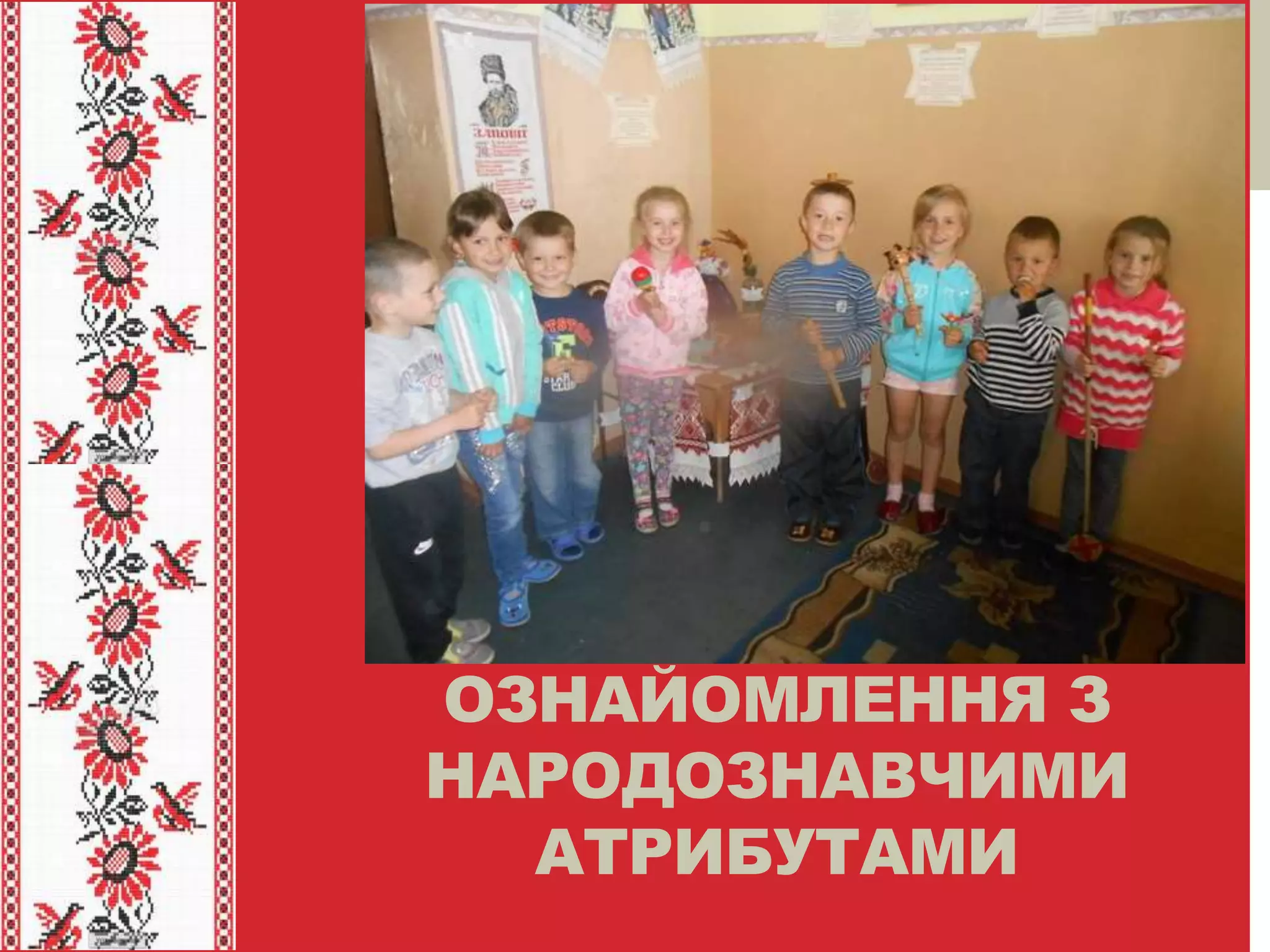 ОЗНАЙОМЛЕННЯ З
НАРОДОЗНАВЧИМИ
АТРИБУТАМИ
 