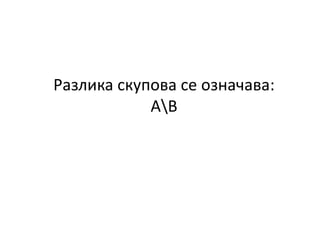 Разлика скупова се означава:
АВ
 