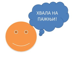 ХВАЛА НА
ПАЖЊИ!
 
