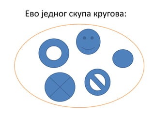 Ево једног скупа кругова:
 