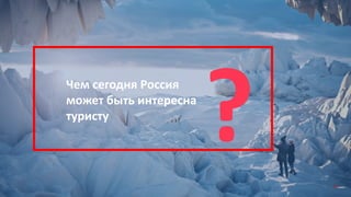Чем сегодня Россия
может быть интересна
туристу
? 17
 