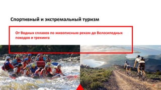Спортивный и экстремальный туризм
От Водных сплавов по живописным рекам до Велосипедных
походов и трекинга
22 22
 