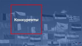 Конкуренты
26
 