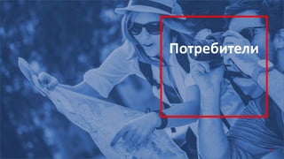 Потребители
32
 