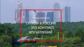 Позиционирование
ТУРИЗМ В РОССИИ
– ЭТО КОНТРАСТ
ВПЕЧАТЛЕНИЙ
51
 