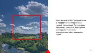 Миссия туристского бренда России
в предоставлении подлинных
знаний о настоящей России через
общение с природой, культурным
наследием и разными
национальностями, живущими
здесь
Миссия
52
 