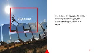 Мы видим в будущем Россию,
как самую желаемую для
посещения туристов всего
мира.
Видение
53
 