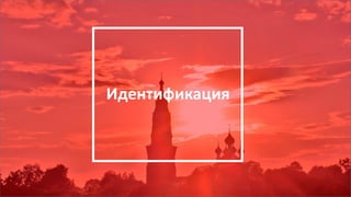 Идентификация
57
 