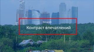 Контраст впечатлений
брендлайн
58
 