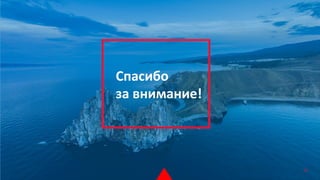 Спасибо
за внимание!
76
 