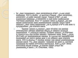  Îéí ¿ðèéí ñóäàëãààíä ¿ðèéí áîëîâñðîëòûã äºðâºí ¿å øàò áîëãîí
õóâààäàã. Òîîñ õ¿ðòýëò, ¿ð æèìñíèé õºãæèë, ¿ðèéí áîëîâñðîëò,
áîëîâñîðñîí ¿ð ýõèéí áèåíýýñ ñàëàõ. Ýäãýýð äºðâºí ¿å øàò
àìæèëòòàé ÿâàãäàæ ¿ð áîëîâñðîõ íü öàã óóðûí òààëàìæòàé
íºõöºëèéã øààðääàã. Þóíû ºìíº öýöãèéí íàõèà á¿ðýëäýõ ¿åä öàã
àãààð òààëàìæòàé áàéõ øààðäëàãàòàé áàéäàã. Èõýíõ ìîäëîã
óðãàìëûí ¿ðèéí íàõèà âåãåòàöèéí ¿åä á¿ðýëäýõ áºãººä óðä æèë íü
öýöýãëýëòèéí ¿åä òîõèîäîã áàéíà.
 ¯ðæëèéí íàõèàíû á¿ðýëäýõ ¿åèéí õîîлëîëò ìóó áàéõàä
àññèìèëÿöèéí óðñãàë áàãàñàæ èðýýä¿éí óðãàöûí õýìæýýã
áàãàñãàäàã, ìºí ýñðýãýýð áàéäàã. Öýöãèéí íàõèàíû ¿ð õºâðºëèéí
á¿ðýëòýлтэнд õóð òóíäàñ àãààðûí ÷èéãøèëò áàãà, áàãà ¿¿ëòýé
(6-ð ñàð) çóí øààðäëàãàòàé áàéäàã. Îé судлаа÷äûí àæèãëàñíààð
õóóðàéâàð çóí áîëñíû äàðàà æèë íü èõ óðãàöûí æèë òîõèîäîã
áàéíà. Òîîñ õ¿ðòýõэд ìºí õóóðàé äóëààí öàã àãààð øààðäëàãàòàé
áàéäàã áàéíà. Ýíý ¿åèéí àãààðûí ÷èéãøèëò èõ áàéõ нь æèìñèéã
ìóóòãàäàã ба ñàëõè òîîñîíöîðûã õèéñãýäýã. Áîðîî ç¿ñýð÷ îðîõîä
òîîñîíöîðûã ãàçàð óíàãàæ ¿ð òîãòîëò õàãàñ ýñâýë îãò
ÿâàãääàãã¿é áàéíà. ( À.Ï.Òîëüñêèé, 1950)
 