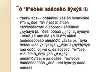 ¯ð ºãºëòèéí äàâòàëò ãýäýã íü
 Үрийн арвин óðãàëòûí ¿åä èõ õýìæýýíèé
íººö á¿õèé íºõºí ñýëáýõ áîäèñ
çàðöóóëàõтàй õîëбоотой áèîëîãèéí
¿çýãäýë þì. ¯ðèéí óðãàö ¿¿ñýí á¿ðýëäýõ
÷óõàë ¿å øàò áîë ¿ð íü íººö áîäèñ
õóðèìòëóóëàõ áîëîâñðîõ ÿâäàë þì. ¯ðýíä
õèìèéí íèéëìýë íýãäýë ¿¿ñýæ á¿ðýëäýõýä
öàã óóðûí õ¿÷èí ç¿éë èõýýõýí íºëººòýé.
Áîðîîòîé õ¿éòýí ¿åä ¿ð á¿ðýí
áîëîâñîðäîãã¿é áà õýâèéí íºõöºëòýé
õàðüöóóëàõàä ¿ðèéí æèí õýìæýý áàãà
áàéäàã.
 