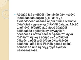  Àëèâàà íýã ç¿éëèéí ìîäон äýýð àâ÷ ¿çýõýä
îðøèí áàéãàà ãàçàð ç¿éí îð÷èí ¿ð
áîëîâñðóóëàõ áàéäàë õî¸ðûí õîîðîíä òîäîðõîé
õîëáîîòîéã судлаачид òîãòîîñîí байдаг. Ãàçàð
ç¿éí îð÷èí õîéøëîõ á¿ð áóþó àãààðûí
òåìïåðàòóð õ¿éòðýõ õýìæýýãýýð ìºí
óóëàðõàã íºõöºëä äàëàéí ò¿âøèíººñ äýýø
ºðãºãäñºí õýìæýý èõñýõ á¿ð áîðãîöîéí
õýìæýý, ¿ðèéí æèí òºäèé õýìæýýãýýð
áàãàñíà. Ìàíàé îðíû íºõöºëä ¿ðèéã óóëûí,
äóíäàæ áà äîîä á¿ñë¿¿ðýýñ áýëäýõ
øààðäëàãàòàé.
 