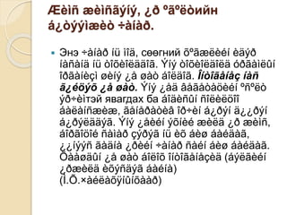 Æèìñ æèìñãýíý, ¿ð ºãºëòийн
á¿òýýìæèò ÷àíàð.
 Энэ ÷àíàð íü ìîä, сөөгний õºãæëèéí èäýð
íàñàíä íü òîõèîëääîã. Ýíý òîõèîëäîëä óðãàìëûí
îðãàíèçì øèíý ¿å øàò áîëäîã. Îíòîãåíåç íàñ
ã¿éöýõ ¿å øàò. Ýíý ¿åä âåãåòàöèéí ºñºëò
ýð÷èìтэй явагдах ба áîäèñûí ñîëèëöîî
áàëàíñæèæ, ãåíåðàòèâ îð÷èí á¿ðýí ä¿¿ðýí
á¿ðýëääýã. Ýíý ¿åèéí ýõíèé æèëä ¿ð æèìñ,
áîðãîöîé ñàìàð çýðýã íü èõ áèø áàéäàã,
¿¿íýýñ ãàäíà ¿ðèéí ÷àíàð ñàéí áèø áàéäàã.
Öààøäûí ¿å øàò áîëîõ îíòîãåíåçèä (áýëãèéí
¿ðæèëä èõýñäýã áàéíà)
(Ì.Õ.×àéëàõÿíûíõààð)
 