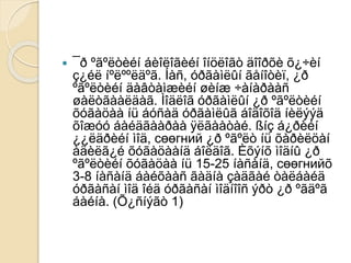 ¯ð ºãºëòèéí áèîëîãèéí îíöëîãò äîîðõè õ¿÷èí
ç¿éë íºëººëäºã. Íàñ, óðãàìëûí ãåíîòèï, ¿ð
ºãºëòèéí äàâòàìæèéí øèíæ ÷àíàðààñ
øàëòãààëäàã. Ìîäëîã óðãàìëûí ¿ð ºãºëòèéí
õóãàöàà íü áóñàä óðãàìëûã áîäîõîä íèëýýä
õîæóó áàéäãààðàà ÿëãààòàé. ßíç á¿ðèéí
¿¿ëäðèéí ìîä, сөөгний ¿ð ºãºëò íü õàðèëöàí
àäèëã¿é õóãàöààíä áîëäîã. Èõýíõ ìîäíû ¿ð
ºãºëòèéí õóãàöàà íü 15-25 íàñàíä, сөөгнийõ
3-8 íàñàíä áàéõààñ ãàäíà çàäãàé òàëáàéä
óðãàñàí ìîä îéä óðãàñàí ìîäíîîñ ýðò ¿ð ºãäºã
áàéíà. (Õ¿ñíýãò 1)
 