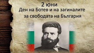 2 юни
Ден на Ботев и на загиналите
за свободата на България
 