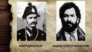 ИЛИЯ ДЖАГАРОВ ХАДЖИ ГЕОРГИ НАЙДЕНОВ
 