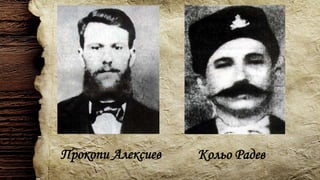 Прокопи Алексиев Кольо Радев
 