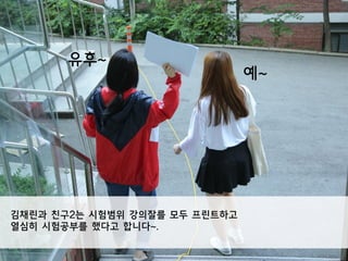 김채린과 친구2는 시험범위 강의잘를 모두 프린트하고
열심히 시험공부를 했다고 합니다~.
예~
유후~
 