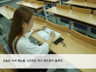 오늘도 저녁 메뉴를 고민하던 차나 핸드폰이 울렸다.
 