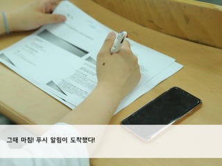 그때 마침! 푸시 알림이 도착했다!
 