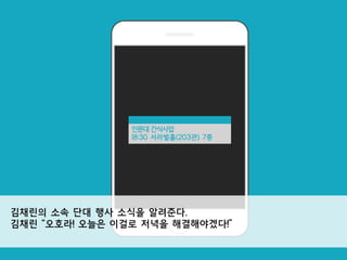 인문대 간식사업
18:30 서라벌홀(203관) 7층
김채린의 소속 단대 행사 소식을 알려준다.
김채린 “오호라! 오늘은 이걸로 저녁을 해결해야겠다!”
 