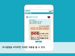 학생회 사업
이름
확인
인문대 간식사업
시간 18:30
장소 서라벌홀 7층 로비
내용 인문대 간식사업
<뒤로가기
푸시알림을 터치하면 자세한 내용을 볼 수 있다.
 