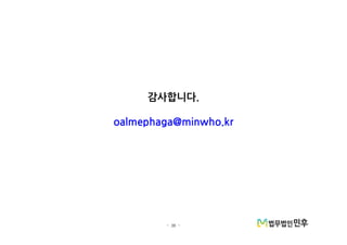- 36 -
감사합니다.
oalmephaga@minwho.kr
 