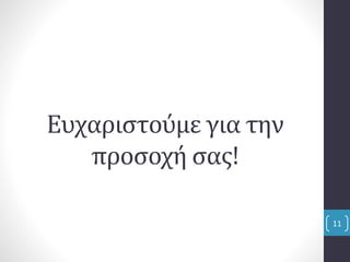 Ευχαριστούμε για την
προσοχή σας!
11
 