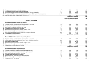 2 Укладка полиэтиленовой плёнки на перекрытие м² 0.00 17.00 0.00
3 Укладка кромочной ленты по периметру помещений м² 0.00 27.00 0.00
4 Засыпка керамзита (сухая засыпка) фракции 0-5мм до толщины слоя 50мм м² 0.00 348.00 0.00
5 Укладка листов ГВЛ на сухую засыпку с проклейкой стыков ПВА и скрепляется саморезами м² 0.00 196.00 0.00
6 Заделка стыков листа ГВЛ шпаклевкой фюген КНАУФ м² 0.00 69.00 0.00
Стоимость по позиции: 0.00
Всего по разделу стяжка: 0.00
Раздел 9. Шпатлёвка.
Позиция 9.1. Шпатлёвка потолка под окраску.
1 Грунтовка потолка грунтом глубокого проникновения в один слой м² 0.00 58.00 0.00
2 Монтаж защитной металлизированной ленты метр 0.00 43.00 0.00
3 Шпатлевка потолка под стеклохолст (паутинка) м² 0.00 347.00 0.00
4 Оклейка потолка стеклохолстом (паутинка) м² 0.00 186.00 0.00
5 Армирование потолка малярной сеткой с ячейкой 2х2мм м² 0.00 98.00 0.00
6 Шпатлевка потолка финишная под окраску м² 0.00 247.00 0.00
7 Шпатлевка и шлифовка торцевых элементов потолка по периметру метр 0.00 177.00 0.00
8 Ошкуривание потолка под окраску м² 0.00 47.00 0.00
Стоимость по позиции: 0.00
Позиция 9.2. Шпатлёвка потолка под оклейку обоями.
1 Грунтовка потолка грунтом глубокого проникновения в один слой м² 0.00 58.00 0.00
2 Монтаж защитной металлизированной ленты в углы по периметру потолка метр 0.00 43.00 0.00
3 Шпатлевка потолка под обои м² 0.00 347.00 0.00
4 Армирование потолка малярной сеткой с ячейкой 2х2мм м² 0.00 98.00 0.00
5 Шпатлевка потолка финишная под оклейку обоями м² 0.00 247.00 0.00
6 Ошкуривание потолка под оклейку обоями м² 0.00 37.00 0.00
Стоимость по позиции: 0.00
Позиция 9.3. Шпатлёвка стен под окраску.
1 Грунтовка стен грунтом глубокого проникновения в один слой м² 0.00 37.00 0.00
2 Монтаж защитной металлизированной ленты в углы по высоте метр 0.00 38.00 0.00
3 Шпатлевка стены под стеклохолст (паутинка) м² 0.00 298.00 0.00
4 Оклейка стены стеклохолстом (паутинка) м² 0.00 167.00 0.00
5 Армирование стен малярной сеткой с ячейкой 2х2мм м² 0.00 78.00 0.00
6 Шпатлевка стены финишная под окраску м² 0.00 208.00 0.00
7 Ошкуривание стен под окраску м² 0.00 37.00 0.00
 