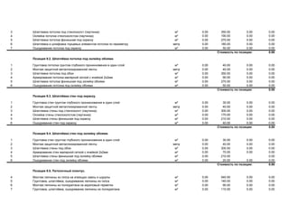 3 Шпатлевка потолка под стеклохолст (паутинка) м² 0.00 350.00 0.00 0.00
4 Оклейка потолка стеклохолстом (паутинка) м² 0.00 190.00 0.00 0.00
5 Шпатлевка потолка финишная под окраску м² 0.00 270.00 0.00 0.00
6 Шпатлевка и шлифовка торцевых элементов потолка по периметру метр 0.00 180.00 0.00 0.00
7 Ошкуривание потолка под окраску м² 0.00 50.00 0.00 0.00
Стоимость по позиции: 0.00
Позиция 9.2. Шпатлёвка потолка под оклейку обоями.
1 Грунтовка потолка грунтом глубокого проникновения в один слой м² 0.00 40.00 0.00 0.00
2 Монтаж защитной металлизированной ленты метр 0.00 40.00 0.00 0.00
3 Шпатлевка потолка под обои м² 0.00 350.00 0.00 0.00
4 Армирование потолка малярной сеткой с ячейкой 2х2мм м² 0.00 90.00 0.00 0.00
5 Шпатлевка потолка финишная под оклейку обоями м² 0.00 270.00 0.00 0.00
6 Ошкуривание потолка под оклейку обоями м² 0.00 50.00 0.00 0.00
Стоимость по позиции: 0.00
Позиция 9.3. Шпатлёвка стен под окраску.
1 Грунтовка стен грунтом глубокого проникновения в один слой м² 0.00 30.00 0.00 0.00
2 Монтаж защитной металлизированной ленты метр 0.00 40.00 0.00 0.00
3 Шпатлевка стены под стеклохолст (паутинка) м² 0.00 300.00 0.00 0.00
4 Оклейка стены стеклохолстом (паутинка) м² 0.00 170.00 0.00 0.00
5 Шпатлевка стены финишная под окраску м² 0.00 210.00 0.00 0.00
6 Ошкуривание стен под окраску м² 0.00 40.00 0.00 0.00
Стоимость по позиции: 0.00
Позиция 9.4. Шпатлёвка стен под оклейку обоями.
1 Грунтовка стен грунтом глубокого проникновения в один слой м² 0.00 30.00 0.00 0.00
2 Монтаж защитной металлизированной ленты метр 0.00 40.00 0.00 0.00
3 Шпатлевка стены под обои м² 0.00 300.00 0.00 0.00
4 Армирование стен малярной сеткой с ячейкой 2х2мм м² 0.00 70.00 0.00 0.00
5 Шпатлевка стены финишная под оклейку обоями м² 0.00 210.00 0.00
6 Ошкуривание стен под оклейку обоями м² 0.00 20.00 0.00 0.00
Стоимость по позиции: 0.00
Позиция 9.5. Потолочный плинтус.
4 Монтаж лепнины из гипса на клеящую смесь и шурупы м² 0.00 540.00 0.00 0.00
5 Грунтовка, шпатлёвка, ошкуривание лепнины из гипса м² 0.00 140.00 0.00 0.00
6 Монтаж лепнины из полиуретана на акриловый герметик м² 0.00 90.00 0.00 0.00
7 Грунтовка, шпатлёвка, ошкуривание лепнины из полиуретана м² 0.00 110.00 0.00 0.00
 