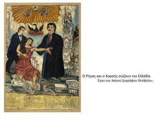 Ο Ρήγας και ο Κοραής σώζουν την Ελλάδα.
Έργο του λαϊκού ζωγράφου Θεόφιλου.
 