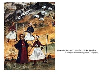 «Ο Ρήγας σπέρνει το σπόρο της λευτεριάς»
«Εικόνες του αγώνος» Μακρυγιάννη - Ζωγράφου
 