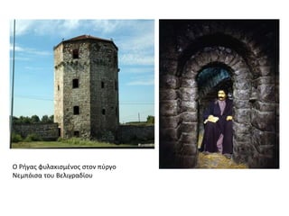 Ο Ρήγας φυλακισμένος στον πύργο
Νεμπόισα του Βελιγραδίου
 