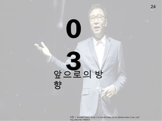 0
3???? ?
?
?? = koreantimes( http://m.koreatimes.co.kr/phone/news/view.jsp?
req_newsidx=196663)
24
 