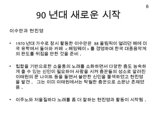 90 ?? ??? ??
???? ???
? 1970 ?? ??? ?? ??? ???? 88 ???? ??? ?? ?
? ???? ??? ?? < ???? > ? ???? ?? ?????
? ??? ??? ?? ?? ?? .
? ??? ????? ???? ??? ????? ??? ?? ???
? ? ? ?? ??? ???? ??? ?? ???? ??? ???
???? ? ??? ?? ??? ??? ??? ????? ???
? ?? . ?? ?? ?????? ??? ???? ??? ???
? .
? ???? ????? ??? ? ? ??? ???? ??? ??? .
6
 
