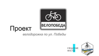 Проект
велодорожка по ул. Победы
 