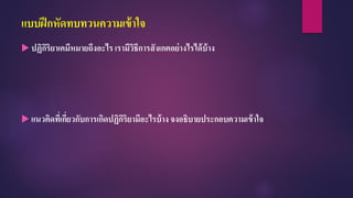 แบบฝึกหัดทบทวนความเข้าใจ
 ปฏิกิริยาเคมีหมายถึงอะไร เรามีวิธีการสังเกตอย่างไรได้บ้าง
 แนวคิดที่เกี่ยวกับการเกิดปฏิกิริยามีอะไรบ้าง จงอธิบายประกอบความเข้าใจ
 