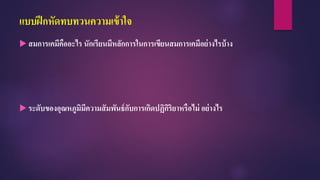 แบบฝึกหัดทบทวนความเข้าใจ
 สมการเคมีคืออะไร นักเรียนมีหลักการในการเขียนสมการเคมีอย่างไรบ้าง
 ระดับของอุณหภูมิมีความสัมพันธ์กับการเกิดปฏิกิริยาหรือไม่ อย่างไร
 
