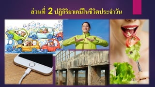 ส่วนที่ 2 ปฏิกิริยาเคมีในชีวิตประจาวัน
 