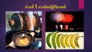 ส่วนที่ 1 การเกิดปฏิกิริยาเคมี
 