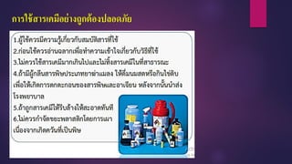 การใช้สารเคมีอย่างถูกต้องปลอดภัย
 