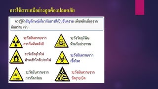 การใช้สารเคมีอย่างถูกต้องปลอดภัย
 