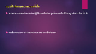 แบบฝึกหัดทบทวนความเข้าใจ
 จงบอกความแตกต่างระหว่างปฏิกิริยาเผาไหม้สมบูรณ์และเผาไหม้ไม่สมบูรณ์อย่างน้อย 3 ข้อ
 จงอธิบายกระบวนการและผลกระทบของการเกิดฝนกรด
 