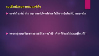 แบบฝึกหัดทบทวนความเข้าใจ
 หากนักเรียนนาน้าส้มสายชูมาผสมกับโซดาไฟจะทาให้เกิดผลอย่างไรต่อไป เพราะเหตุใด
 เพราะเหตุใด ผงฟูจึงสามารถนามาใช้ในการดับไฟป่ า หรือทาให้ขนมมีลักษณะฟูขึ้นมาได้
 