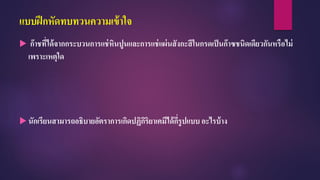 แบบฝึกหัดทบทวนความเข้าใจ
 ก๊าชที่ได้จากกระบวนการแช่หินปูนและการแช่แผ่นสังกะสีในกรดเป็นก๊าซชนิดเดียวกันหรือไม่
เพราะเหตุใด
 นักเรียนสามารถอธิบายอัตราการเกิดปฏิกิริยาเคมีได้กี่รูปแบบ อะไรบ้าง
 