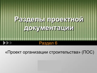 Презентация 2.6.1 - "Проект Организации Строительства" (ПОС.